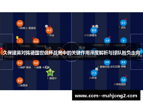 久保建英对阵德国世俱杯战局中的关键作用深度解析与球队胜负走向