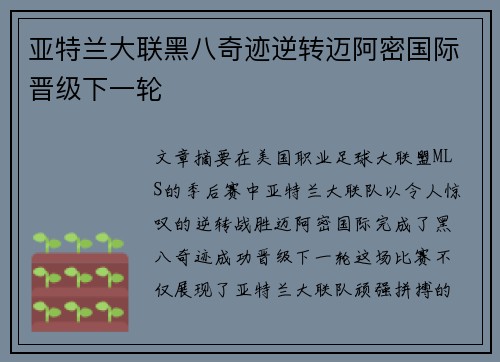 亚特兰大联黑八奇迹逆转迈阿密国际晋级下一轮