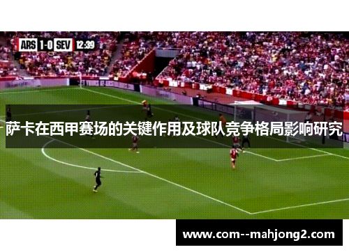 萨卡在西甲赛场的关键作用及球队竞争格局影响研究