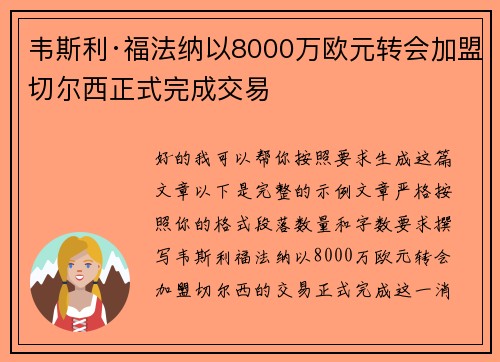 韦斯利·福法纳以8000万欧元转会加盟切尔西正式完成交易 韦斯利·福法纳以8000万欧元转会加盟切尔西正式完成交易