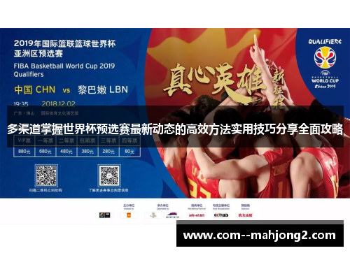 多渠道掌握世界杯预选赛最新动态的高效方法实用技巧分享全面攻略