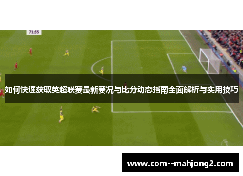 如何快速获取英超联赛最新赛况与比分动态指南全面解析与实用技巧