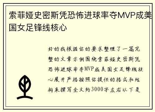 索菲娅史密斯凭恐怖进球率夺MVP成美国女足锋线核心 索菲娅史密斯凭恐怖进球率夺MVP成美国女足锋线核心