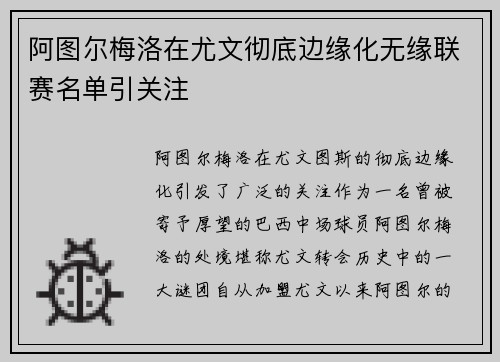 阿图尔梅洛在尤文彻底边缘化无缘联赛名单引关注 阿图尔梅洛在尤文彻底边缘化无缘联赛名单引关注