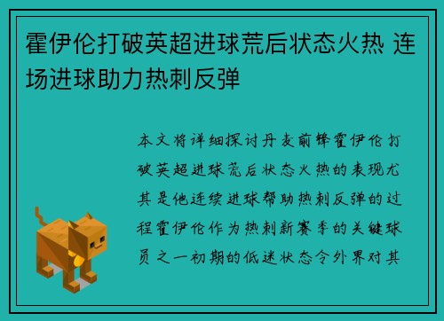 霍伊伦打破英超进球荒后状态火热 连场进球助力热刺反弹 霍伊伦打破英超进球荒后状态火热 连场进球助力热刺反弹