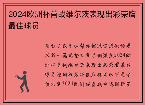 2024欧洲杯首战维尔茨表现出彩荣膺最佳球员 2024欧洲杯首战维尔茨表现出彩荣膺最佳球员