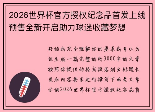 2026世界杯官方授权纪念品首发上线预售全新开启助力球迷收藏梦想 2026世界杯官方授权纪念品首发上线预售全新开启助力球迷收藏梦想