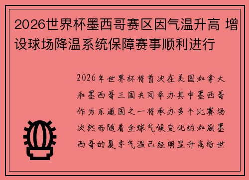 2026世界杯墨西哥赛区因气温升高 增设球场降温系统保障赛事顺利进行 2026世界杯墨西哥赛区因气温升高 增设球场降温系统保障赛事顺利进行