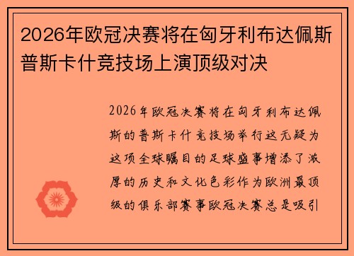 2026年欧冠决赛将在匈牙利布达佩斯普斯卡什竞技场上演顶级对决 2026年欧冠决赛将在匈牙利布达佩斯普斯卡什竞技场上演顶级对决