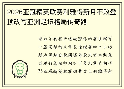 2026亚冠精英联赛利雅得新月不败登顶改写亚洲足坛格局传奇路 2026亚冠精英联赛利雅得新月不败登顶改写亚洲足坛格局传奇路