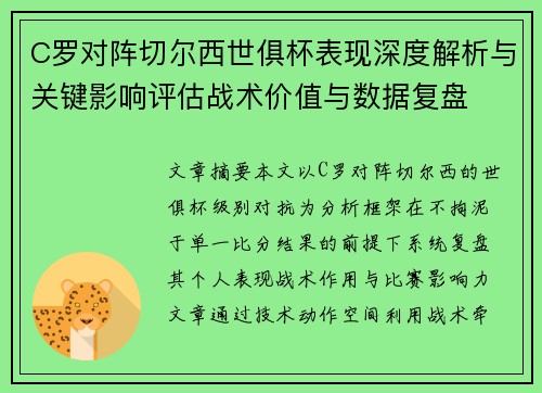 C罗对阵切尔西世俱杯表现深度解析与关键影响评估战术价值与数据复盘 C罗对阵切尔西世俱杯表现深度解析与关键影响评估战术价值与数据复盘