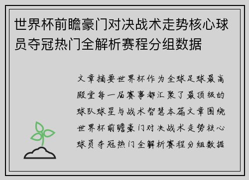 世界杯前瞻豪门对决战术走势核心球员夺冠热门全解析赛程分组数据