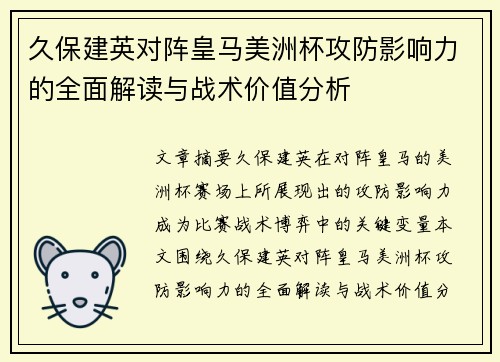 久保建英对阵皇马美洲杯攻防影响力的全面解读与战术价值分析 久保建英对阵皇马美洲杯攻防影响力的全面解读与战术价值分析