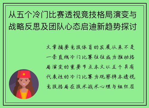 从五个冷门比赛透视竞技格局演变与战略反思及团队心态启迪新趋势探讨 从五个冷门比赛透视竞技格局演变与战略反思及团队心态启迪新趋势探讨