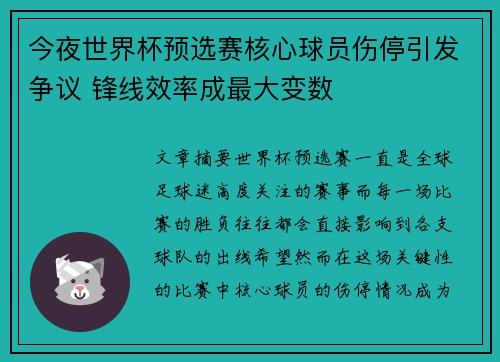 今夜世界杯预选赛核心球员伤停引发争议 锋线效率成最大变数 今夜世界杯预选赛核心球员伤停引发争议 锋线效率成最大变数