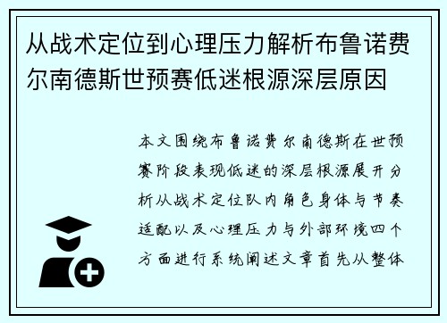 从战术定位到心理压力解析布鲁诺费尔南德斯世预赛低迷根源深层原因 从战术定位到心理压力解析布鲁诺费尔南德斯世预赛低迷根源深层原因