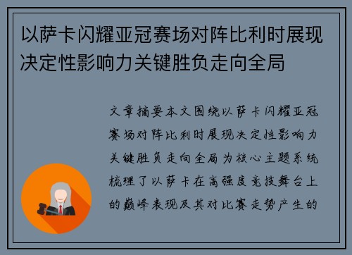 以萨卡闪耀亚冠赛场对阵比利时展现决定性影响力关键胜负走向全局 以萨卡闪耀亚冠赛场对阵比利时展现决定性影响力关键胜负走向全局