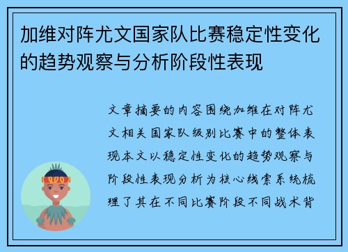 加维对阵尤文国家队比赛稳定性变化的趋势观察与分析阶段性表现 加维对阵尤文国家队比赛稳定性变化的趋势观察与分析阶段性表现