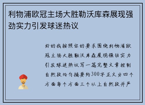 利物浦欧冠主场大胜勒沃库森展现强劲实力引发球迷热议