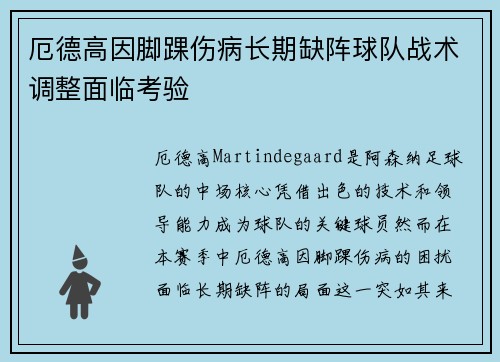 厄德高因脚踝伤病长期缺阵球队战术调整面临考验 厄德高因脚踝伤病长期缺阵球队战术调整面临考验