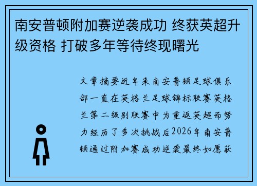 南安普顿附加赛逆袭成功 终获英超升级资格 打破多年等待终现曙光