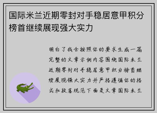 国际米兰近期零封对手稳居意甲积分榜首继续展现强大实力 国际米兰近期零封对手稳居意甲积分榜首继续展现强大实力
