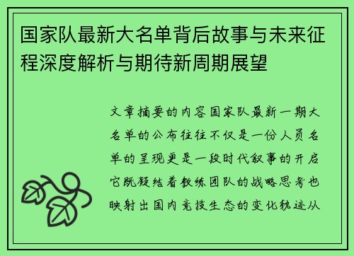 国家队最新大名单背后故事与未来征程深度解析与期待新周期展望