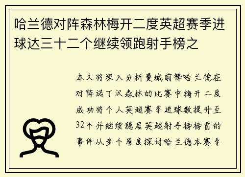 哈兰德对阵森林梅开二度英超赛季进球达三十二个继续领跑射手榜之
