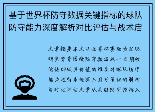 基于世界杯防守数据关键指标的球队防守能力深度解析对比评估与战术启示