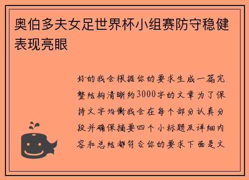 奥伯多夫女足世界杯小组赛防守稳健表现亮眼