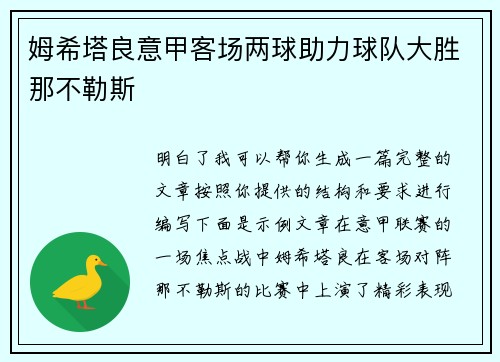 姆希塔良意甲客场两球助力球队大胜那不勒斯