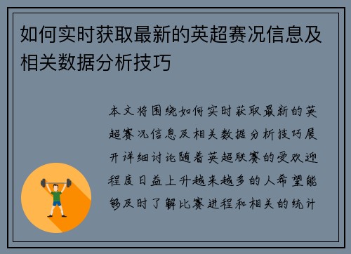 如何实时获取最新的英超赛况信息及相关数据分析技巧 如何实时获取最新的英超赛况信息及相关数据分析技巧