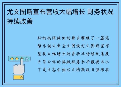 尤文图斯宣布营收大幅增长 财务状况持续改善 尤文图斯宣布营收大幅增长 财务状况持续改善