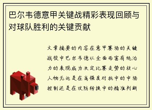 巴尔韦德意甲关键战精彩表现回顾与对球队胜利的关键贡献