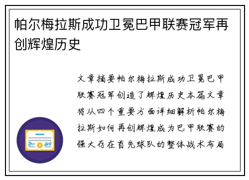 帕尔梅拉斯成功卫冕巴甲联赛冠军再创辉煌历史 