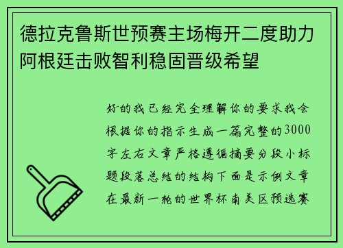 德拉克鲁斯世预赛主场梅开二度助力阿根廷击败智利稳固晋级希望