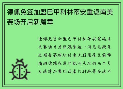 德佩免签加盟巴甲科林蒂安重返南美赛场开启新篇章