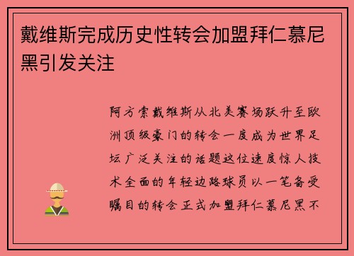戴维斯完成历史性转会加盟拜仁慕尼黑引发关注