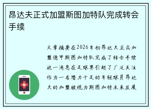 昂达夫正式加盟斯图加特队完成转会手续