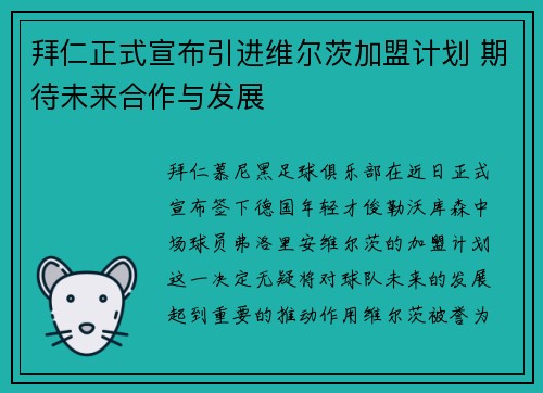 拜仁正式宣布引进维尔茨加盟计划 期待未来合作与发展