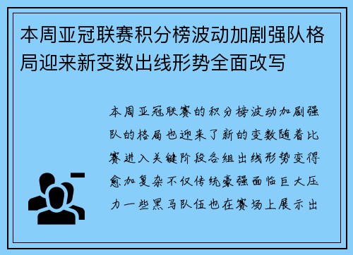 本周亚冠联赛积分榜波动加剧强队格局迎来新变数出线形势全面改写 本周亚冠联赛积分榜波动加剧强队格局迎来新变数出线形势全面改写