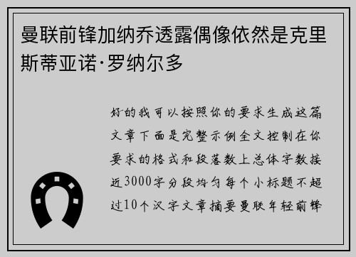 曼联前锋加纳乔透露偶像依然是克里斯蒂亚诺·罗纳尔多