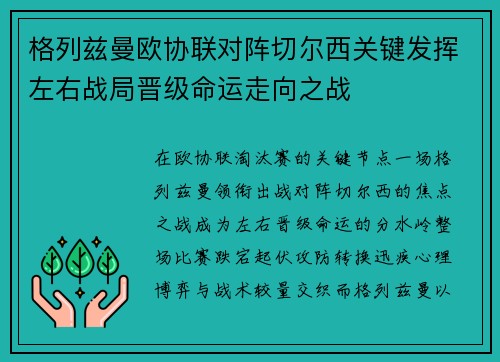 格列兹曼欧协联对阵切尔西关键发挥左右战局晋级命运走向之战