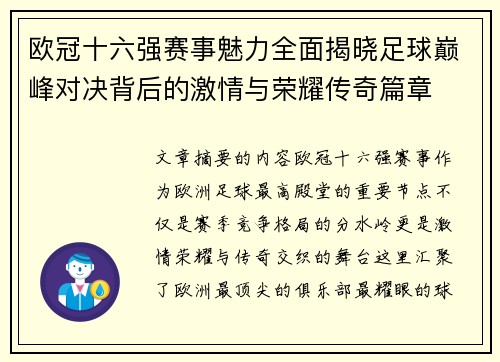 欧冠十六强赛事魅力全面揭晓足球巅峰对决背后的激情与荣耀传奇篇章