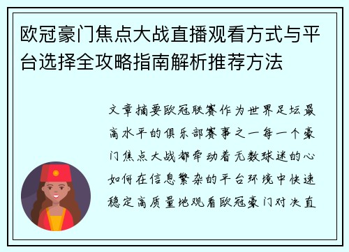 欧冠豪门焦点大战直播观看方式与平台选择全攻略指南解析推荐方法 欧冠豪门焦点大战直播观看方式与平台选择全攻略指南解析推荐方法