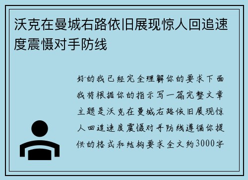 沃克在曼城右路依旧展现惊人回追速度震慑对手防线 沃克在曼城右路依旧展现惊人回追速度震慑对手防线