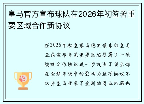 皇马官方宣布球队在2026年初签署重要区域合作新协议 皇马官方宣布球队在2026年初签署重要区域合作新协议