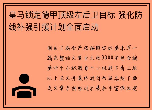 皇马锁定德甲顶级左后卫目标 强化防线补强引援计划全面启动 皇马锁定德甲顶级左后卫目标 强化防线补强引援计划全面启动