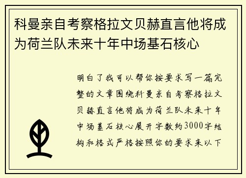 科曼亲自考察格拉文贝赫直言他将成为荷兰队未来十年中场基石核心