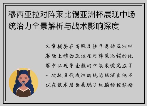穆西亚拉对阵莱比锡亚洲杯展现中场统治力全景解析与战术影响深度 穆西亚拉对阵莱比锡亚洲杯展现中场统治力全景解析与战术影响深度
